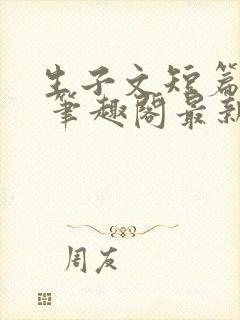 生子文短篇合集 笔趣阁最新章节阅读