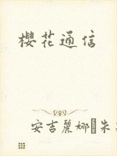 樱花通信