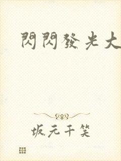 闪闪发光大团结