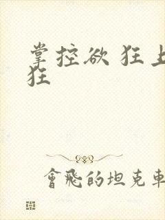掌控欲 狂上加狂封面