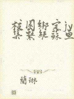 校园绑定jy收集系统苏鱼封面