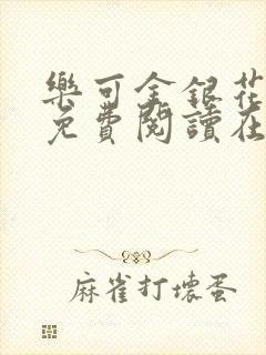 乐可金银花全文免费阅读在线13