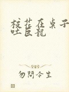 校花在桌子下吞吐巨龙封面