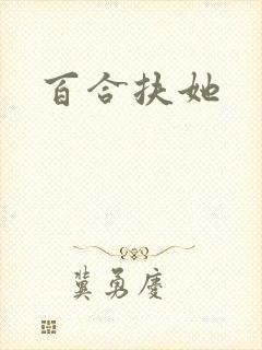 百合扶她封面