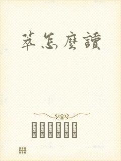 萃怎么读