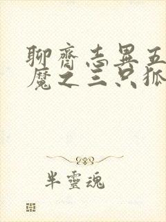 聊斋志异五通神魔之三只狐狸