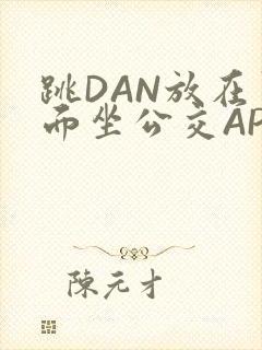 跳DAN放在里面坐公交APP