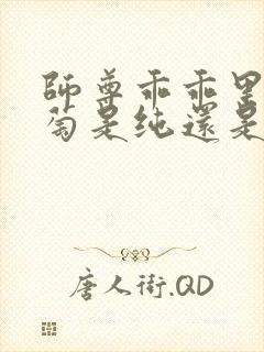师尊乖乖里的葡萄是纯还是仿