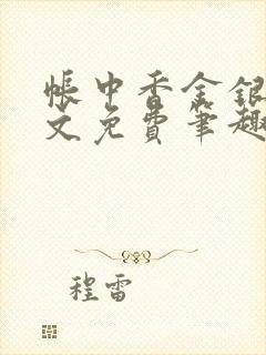 帐中香金银花原文免费笔趣阁
