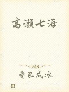 高濑七海