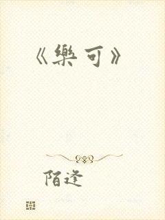 《乐可》