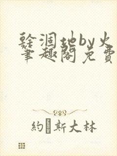 干涸地by火风笔趣阁免费阅读全文