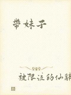 带妹子