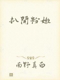 扒开粉嫩