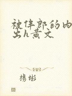 被伴郎的内捧进出h黄文封面