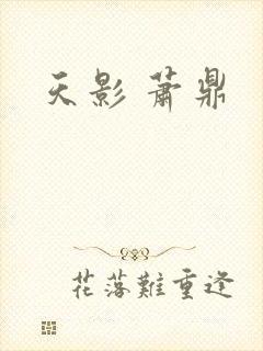天影 萧鼎