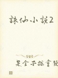 诛仙小说2