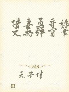借妻勇哥姚瑶全文无弹窗笔趣阁