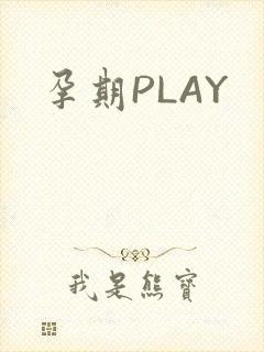 孕期PLAY封面