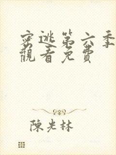 密逃第六季在线观看免费封面