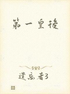 第一皇后