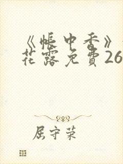 《帐中香》金银花露免费26章