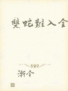 双蛇难入金银花
