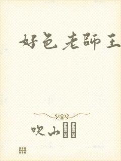 好色老师王霞