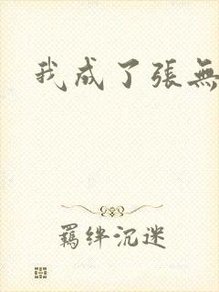 我成了张无忌