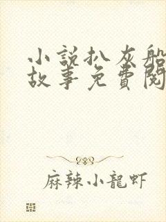 小说扒灰船上的故事免费阅读