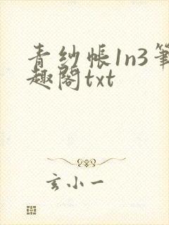 青纱帐1n3笔趣阁txt