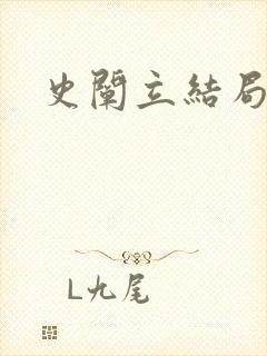 史阐立结局封面