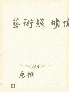 艺术照 明伟