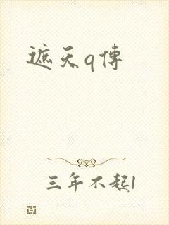 遮天q传