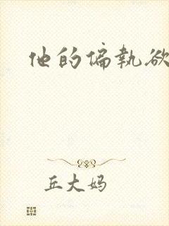 他的偏执欲