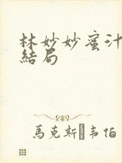 林妙妙蜜汁樱桃结局