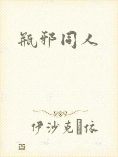 瓶邪同人封面