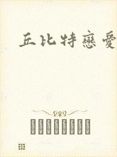 丘比特恋爱合约