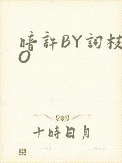暗许BY词枝PO
