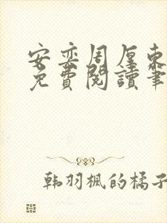 安奕周厚东全文免费阅读笔趣阁