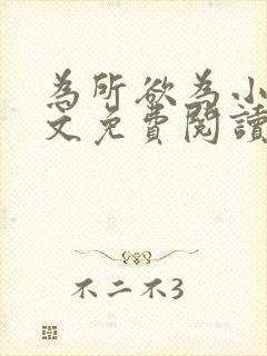 为所欲为小说全文免费阅读笔趣
