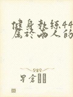 健身教练44话属于两人的教学时间