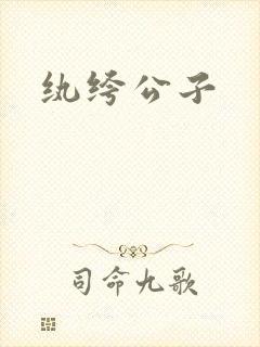 纨绔公子