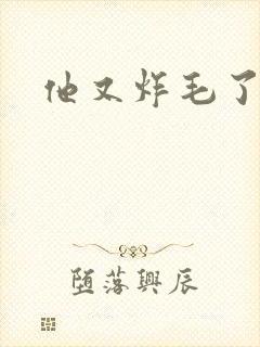 他又炸毛了