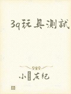 3q玩具测试员