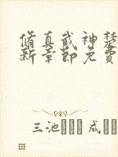 修真武神楚枫最新章节免费阅读