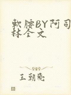 软腰BY阿司匹林全文