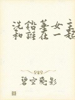 洗铅华女主最后和谁在一起了