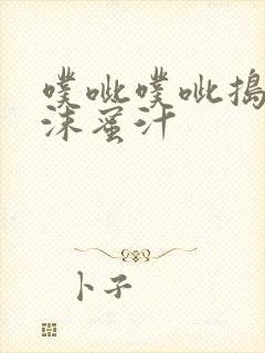 噗呲噗呲捣出白沫蜜汁