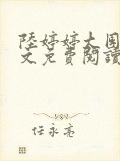 陆婷婷大团圆全文免费阅读小说